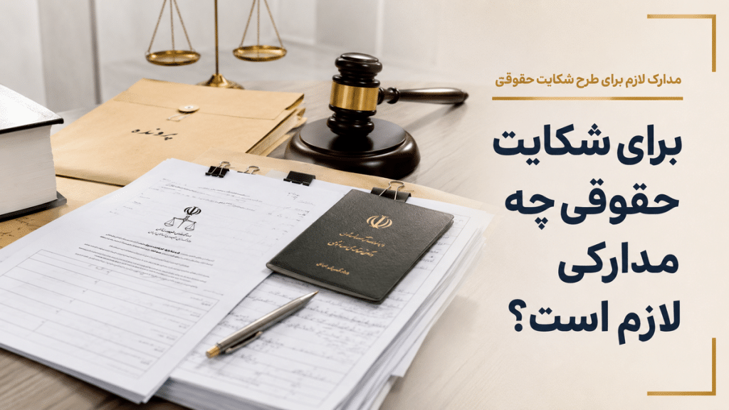 برای شکایت حقوقی چه مدارکی نیاز است